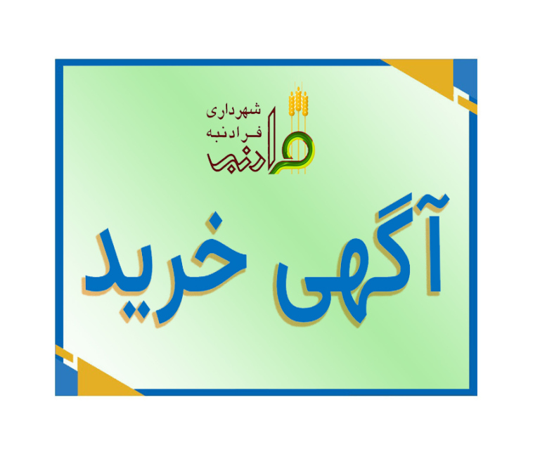 نیاز اعلان عمومی / اجرای عملیات ابنیه