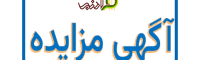 برگذاری مناقصه/ فروش قطعه زمین ملکی شهرداری فرادنبه