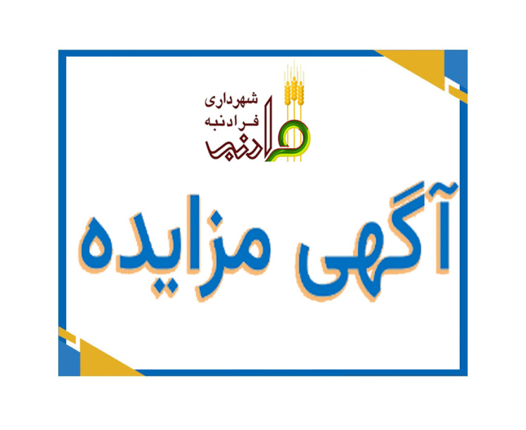 برگذاری مناقصه/ فروش قطعه زمین ملکی شهرداری فرادنبه