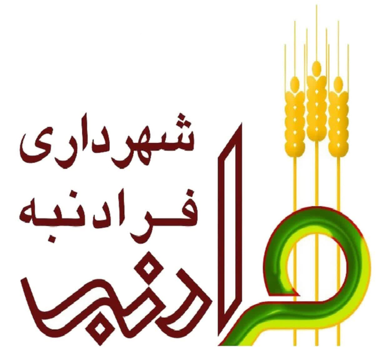 نرخ عوارض و بهای خدمات و سایر درآمدهای شهرداری فرادنبه در سال 1405